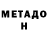 МЕТАДОН кристалл Kameya Malek